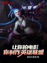 讓你拍電影，你製作英雄聯盟？