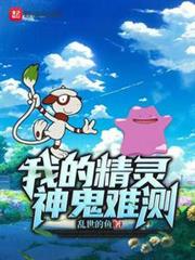 我的精靈神鬼難測
