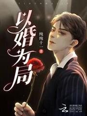 以婚為局