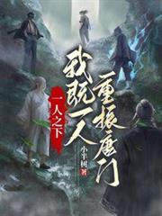 一人之下：我既一人，重振唐門