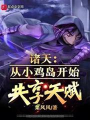 諸天：從小雞島開始共享天賦