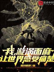火影：從無限月讀走出的漩渦面麻