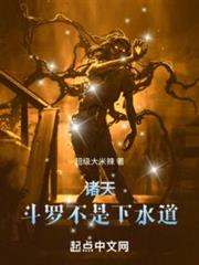 諸天：斗羅不是下水道
