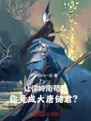 讓你嶺南苟著，你竟成大唐儲君？