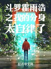 斗羅霍雨浩之我的分身太自律了