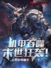 機甲吞噬：末世狂襲！