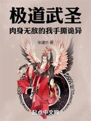 極道武聖：肉身無敵的我手撕詭異
