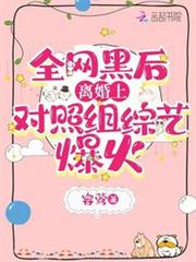 離婚後，全網黑上綜藝手撕白蓮花