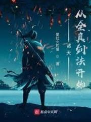 諸天從全真劍法開始