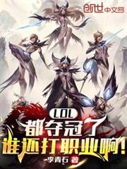 LOL：都奪冠了誰還打職業啊！
