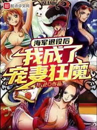 海軍退役後，我成了寵妻狂魔