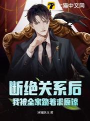 斷絕關係後，我被全家跪著求原諒
