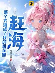 趕海：整個大海成了我的後花園