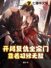 開局復仇全宗門，靠著雙修無敵
