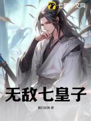 無敵七皇子
