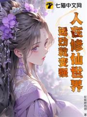 人在修仙世界，運動就變強
