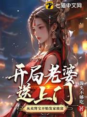 開局老婆送上門，從賣腎寶開始發家致富