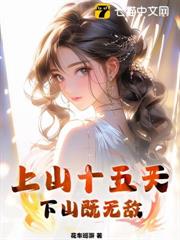 上山十五天，下山既無敵