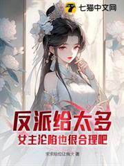 反派給太多，女主淪陷也很合理吧？