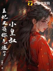 皇叔，王妃又薅你氣運了！