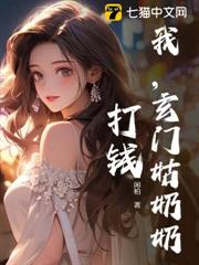 我，玄門姑奶奶，打錢！