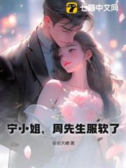 寧小姐，周先生服軟了