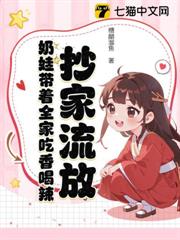 抄家流放：奶娃帶著全家吃香喝辣