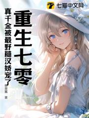 重生七零：真千金被最野糙漢嬌寵了