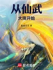 從仙武大隋開始