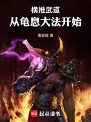 橫推武道：從龜息大法開始