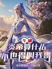 斗破：炎帝算什麼，不也得叫我哥