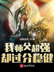我師父超強卻過分穩健