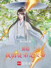 玄幻：我的徒弟是女帝