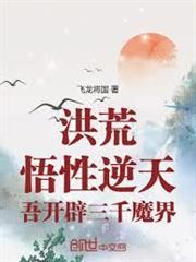 洪荒：悟性逆天，吾開闢三千魔界