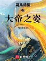 吾兒楊戩有大帝之姿