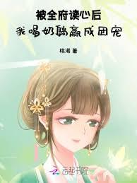 被全府讀心後，我喝奶躺贏成團寵