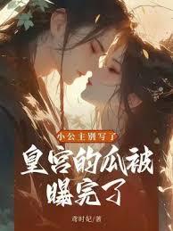 小公主別寫了！皇宮的瓜被曝完了