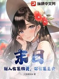穿越在十八世紀歐陸