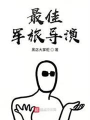 最佳軍旅導演