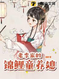 老李家的錦鯉童養媳