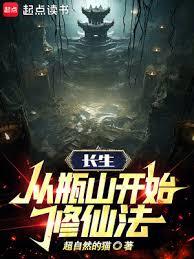長生：從瓶山開始修仙法