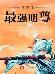 斗羅之最強明尊