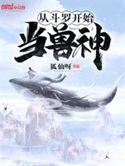 從斗羅開始當獸神