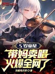 5歲童星帶媽賣唱，火爆全網了