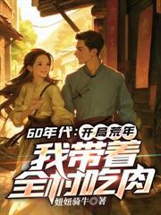 60年代：開局荒年，我帶著全村吃肉