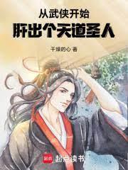 從武俠開始，肝出個天道聖人