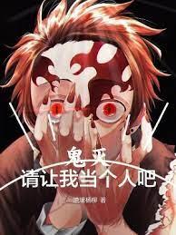 鬼滅：請讓我當個人吧