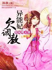 挖坑埋王爺：異能妃欠調教