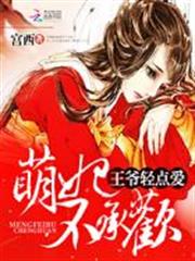 萌妃不承歡：王爺輕點愛