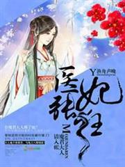 醫妃張狂，魔君大人請入帳